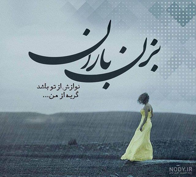 عکس نوشته باران بهاری عکس نوشته باران بهاری