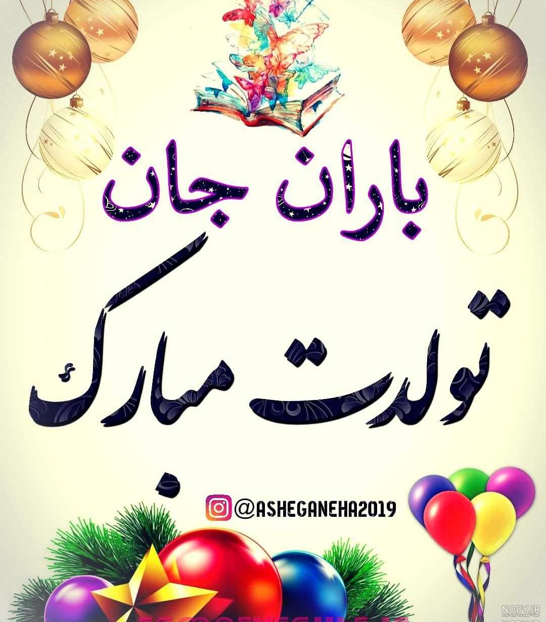 عکس نوشته باران جونم تولدت مبارک