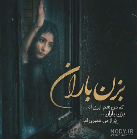 عکس نوشته باران و دلتنگی عکس نوشته باران و دلتنگی