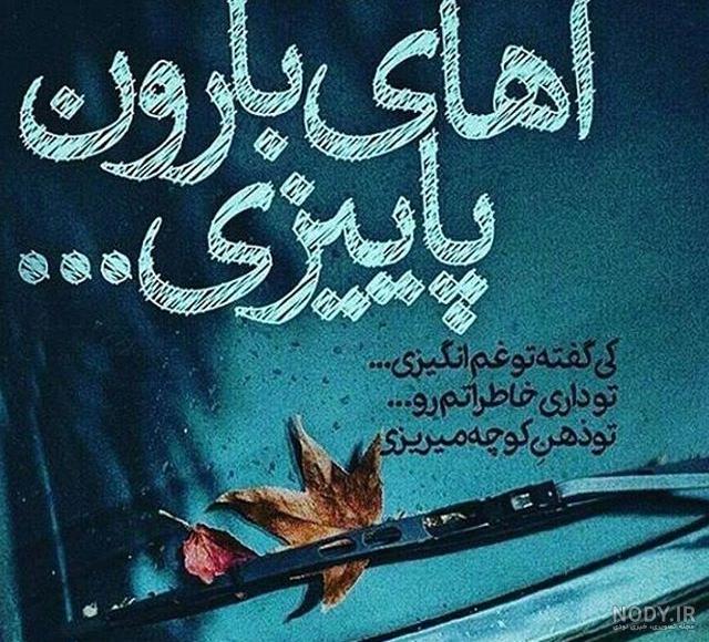 عکس نوشته باران پاییزی
