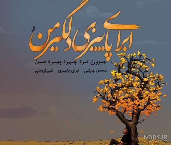 عکس نوشته باران پاییزی غمگین