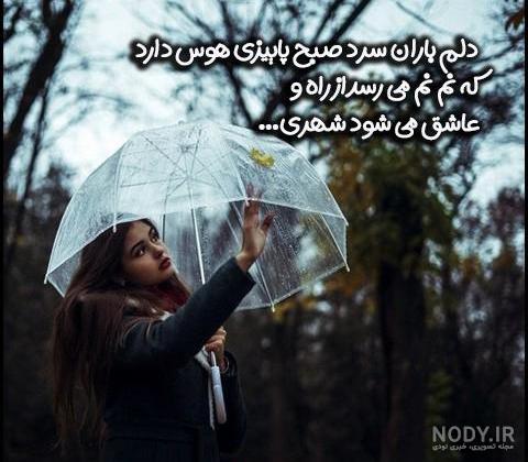 عکس نوشته باران که میبارد دلم برایت تنگتر میشود عکس نوشته باران که میبارد دلم برایت تنگتر میشود
