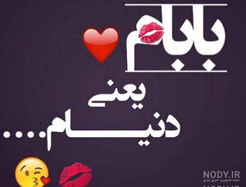 عکس نوشته برای بابا جونم