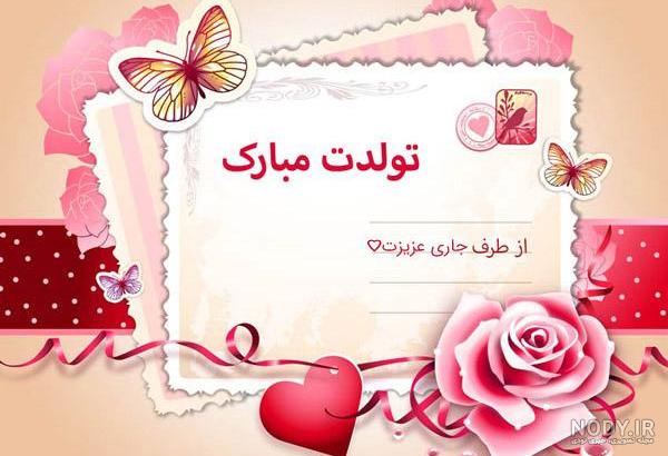 عکس نوشته برای تولد جاری