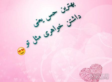 عکس نوشته برای خواهر