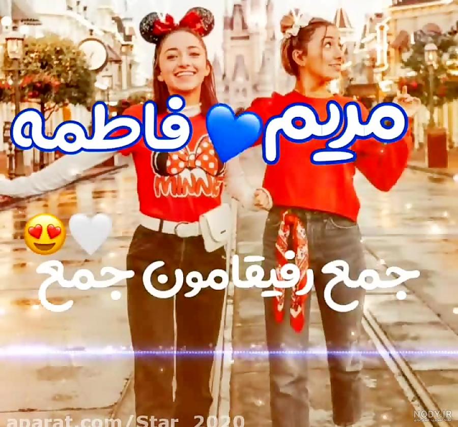 عکس نوشته برای رفیق فاطمه