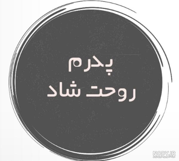 عکس نوشته برای روز پدر از دست رفته عکس نوشته برای روز پدر از دست رفته