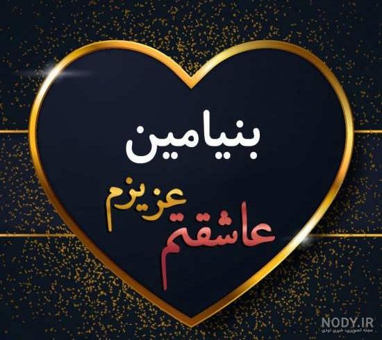 عکس نوشته بنیامین به انگلیسی