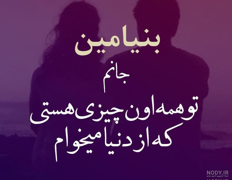 عکس نوشته بنیامین جان