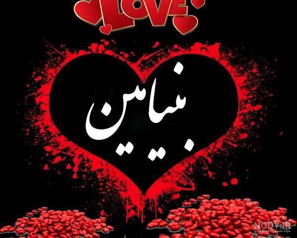 عکس نوشته بنیامین جان تولدت مبارک