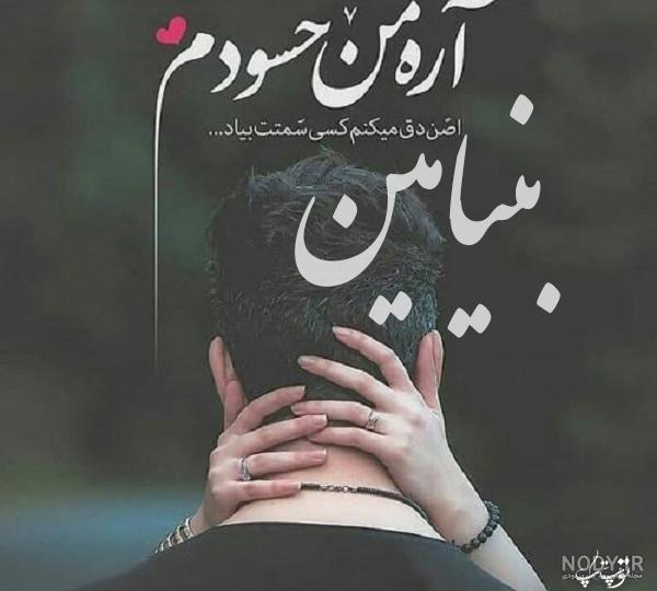 عکس نوشته بنیامین دوست دارم