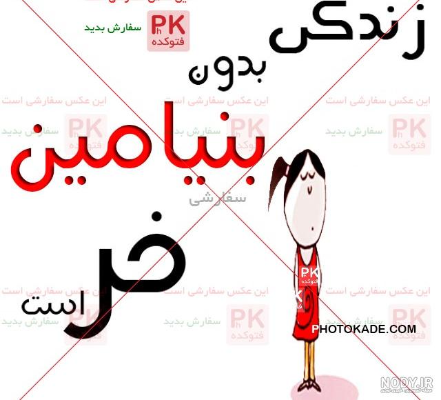 عکس نوشته بنیامین دوست دارم