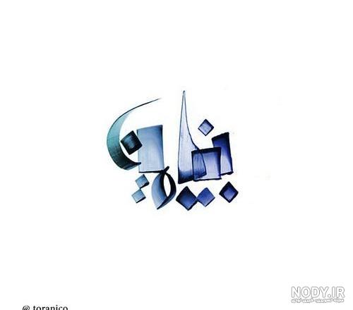 عکس نوشته بنیامین و فاطمه