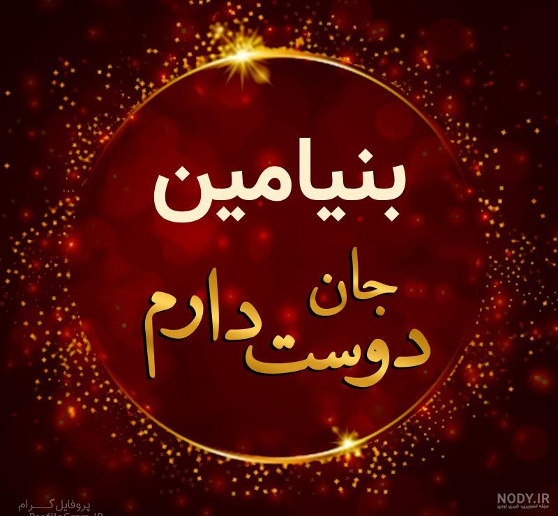 عکس نوشته بنیامین پسرم