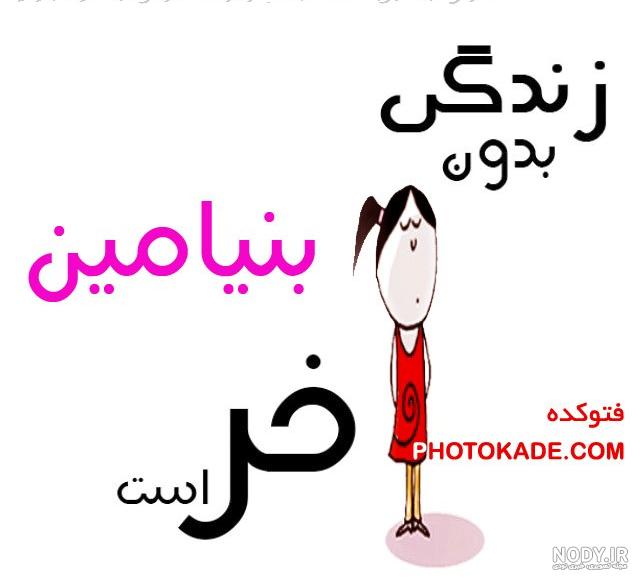 عکس نوشته بنیامینم تولدت مبارک