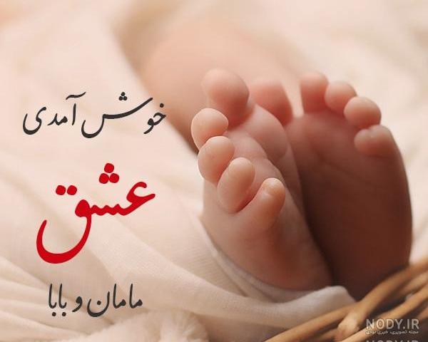 عکس نوشته به دنیا اومدن پسرم