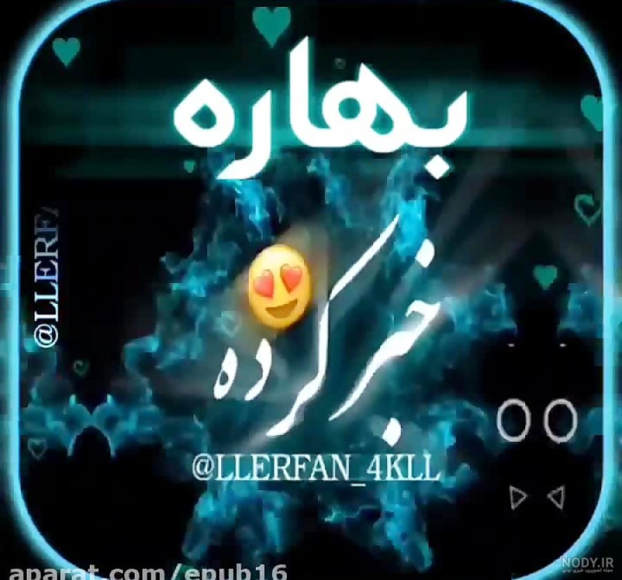 عکس نوشته بهار غمگین