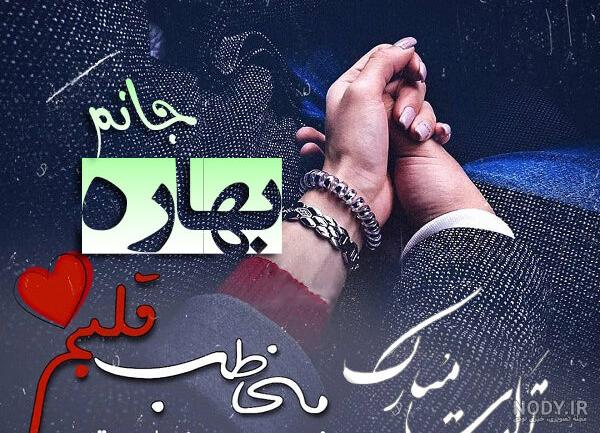 عکس نوشته بهاره دوستت دارم