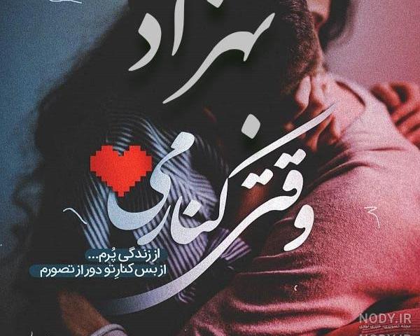 عکس نوشته بهزاد و زهرا عکس نوشته بهزاد و زهرا