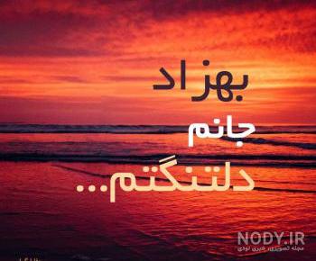 عکس نوشته بهزادم عکس نوشته بهزادم