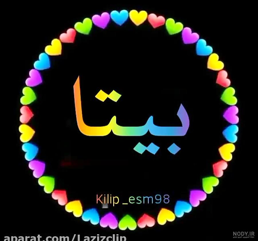 عکس نوشته بیتا و امیر عکس نوشته بیتا و امیر