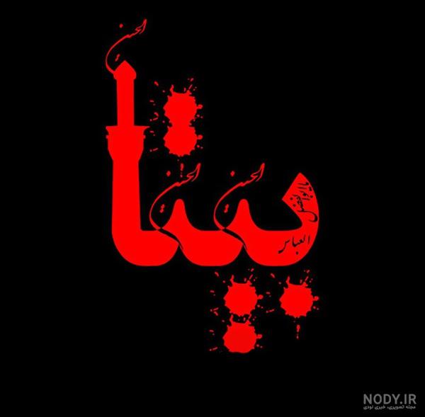 عکس نوشته بیتا و محمد عکس نوشته بیتا و محمد