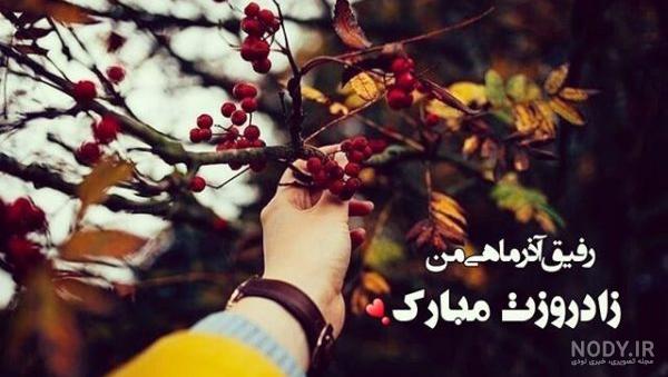 عکس نوشته تبریک تولد خواهر آذر ماهی