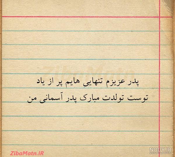 عکس نوشته تبریک تولد پدر آسمانی عکس نوشته تبریک تولد پدر آسمانی