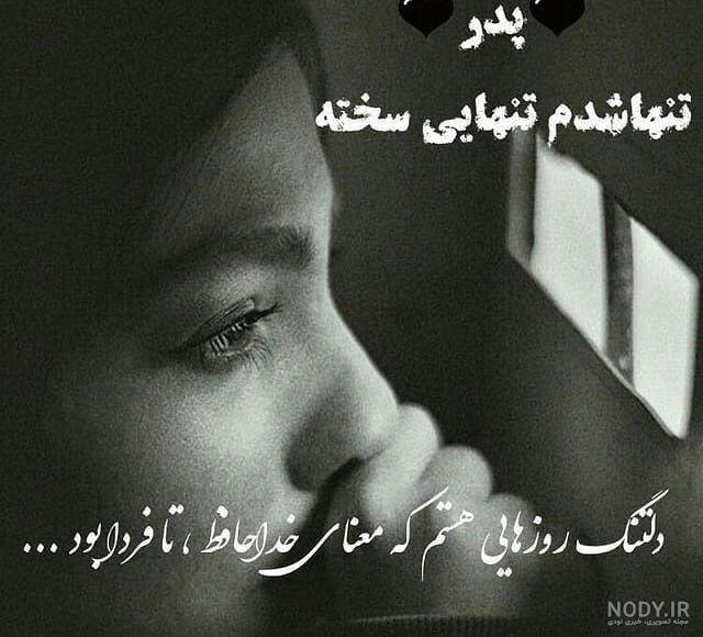 عکس نوشته تنهایی پدر عکس نوشته تنهایی پدر