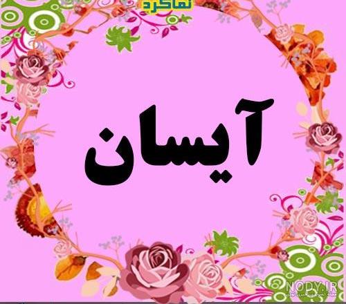 عکس نوشته تولد اسم آیسان