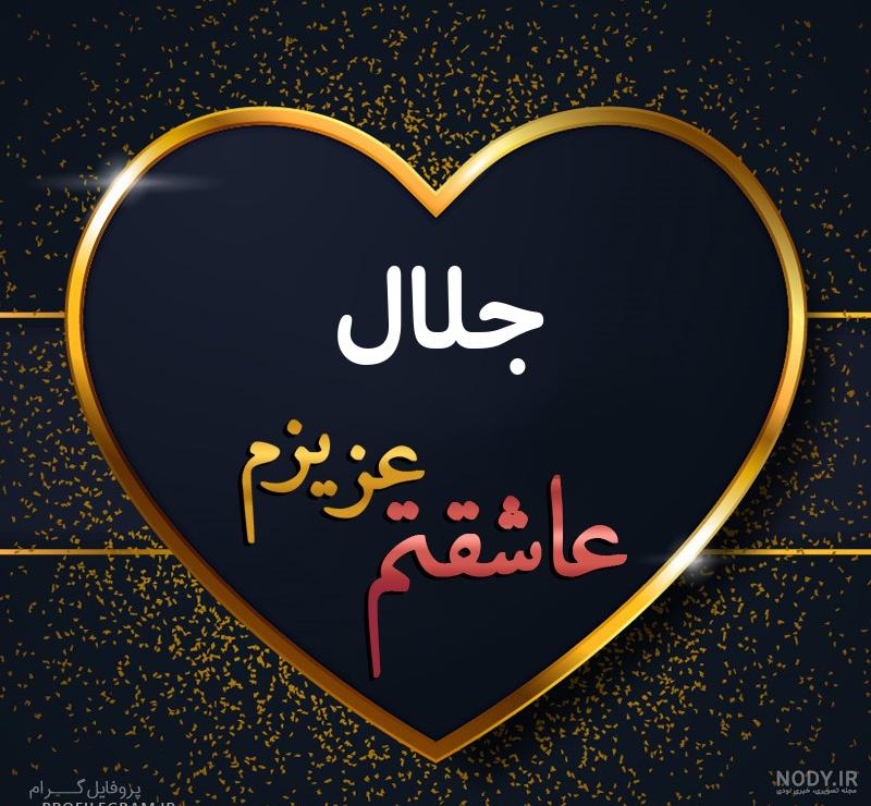 عکس نوشته تولد اسم جلال عکس نوشته تولد اسم جلال