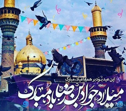 عکس نوشته تولد امام جواد علیه السلام عکس نوشته تولد امام جواد علیه السلام