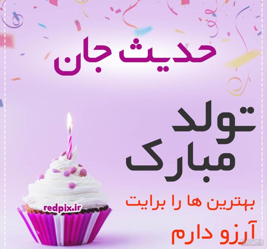 عکس نوشته تولد حدیث