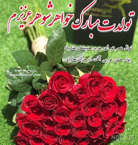 عکس نوشته تولد خواهر شوهر