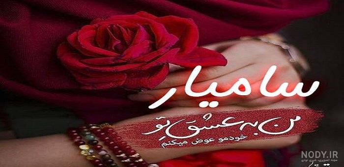 عکس نوشته تولد سامیار عکس نوشته تولد سامیار