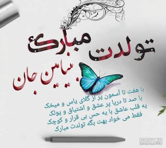 عکس نوشته تولد پسرم بنیامین