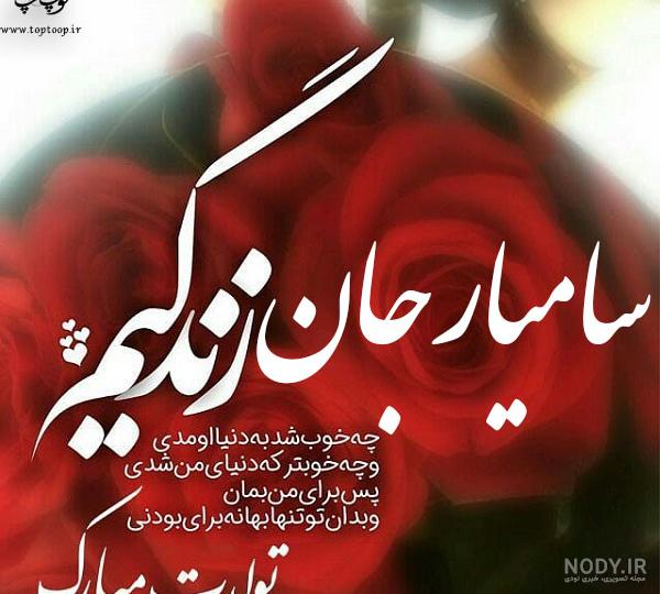 عکس نوشته تولد پسرم سامیار عکس نوشته تولد پسرم سامیار