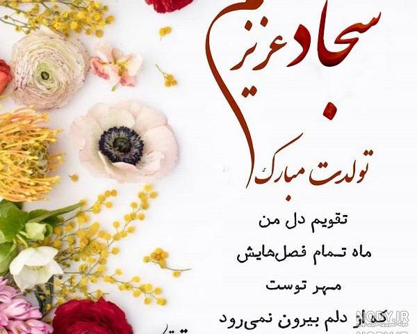 عکس نوشته تولد پسرم سجاد عکس نوشته تولد پسرم سجاد