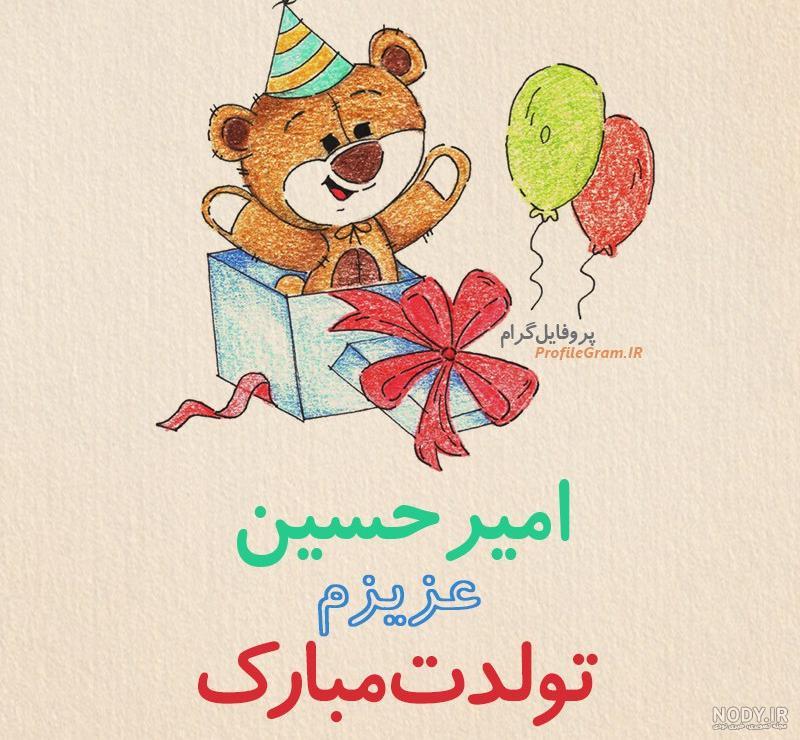 عکس نوشته تولدت مبارک داداش امیرحسین