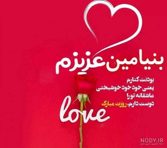 عکس نوشته تولدت مبارک پسرم بنیامین