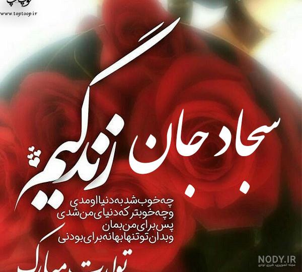 عکس نوشته تولدت مبارک پسرم سجاد عکس نوشته تولدت مبارک پسرم سجاد