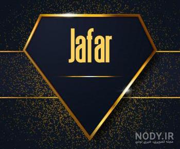 عکس نوشته جعفر به انگلیسی عکس نوشته جعفر به انگلیسی