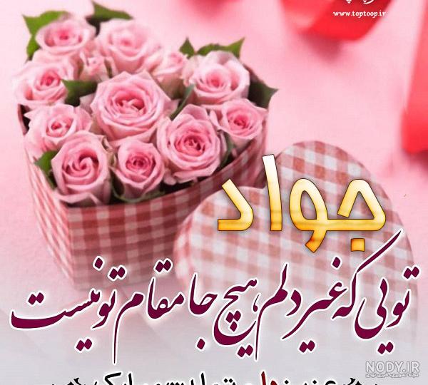 عکس نوشته جواد جونم تولدت مبارک