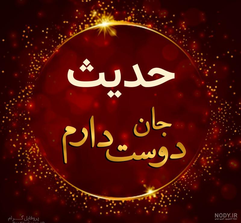 عکس نوشته حدیث جان دوست دارم عکس نوشته حدیث جان دوست دارم