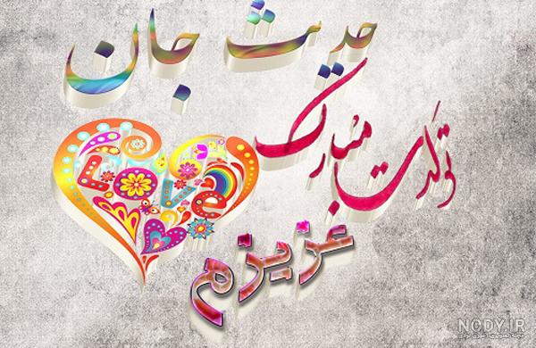 عکس نوشته حدیث جونم تولدت مبارک