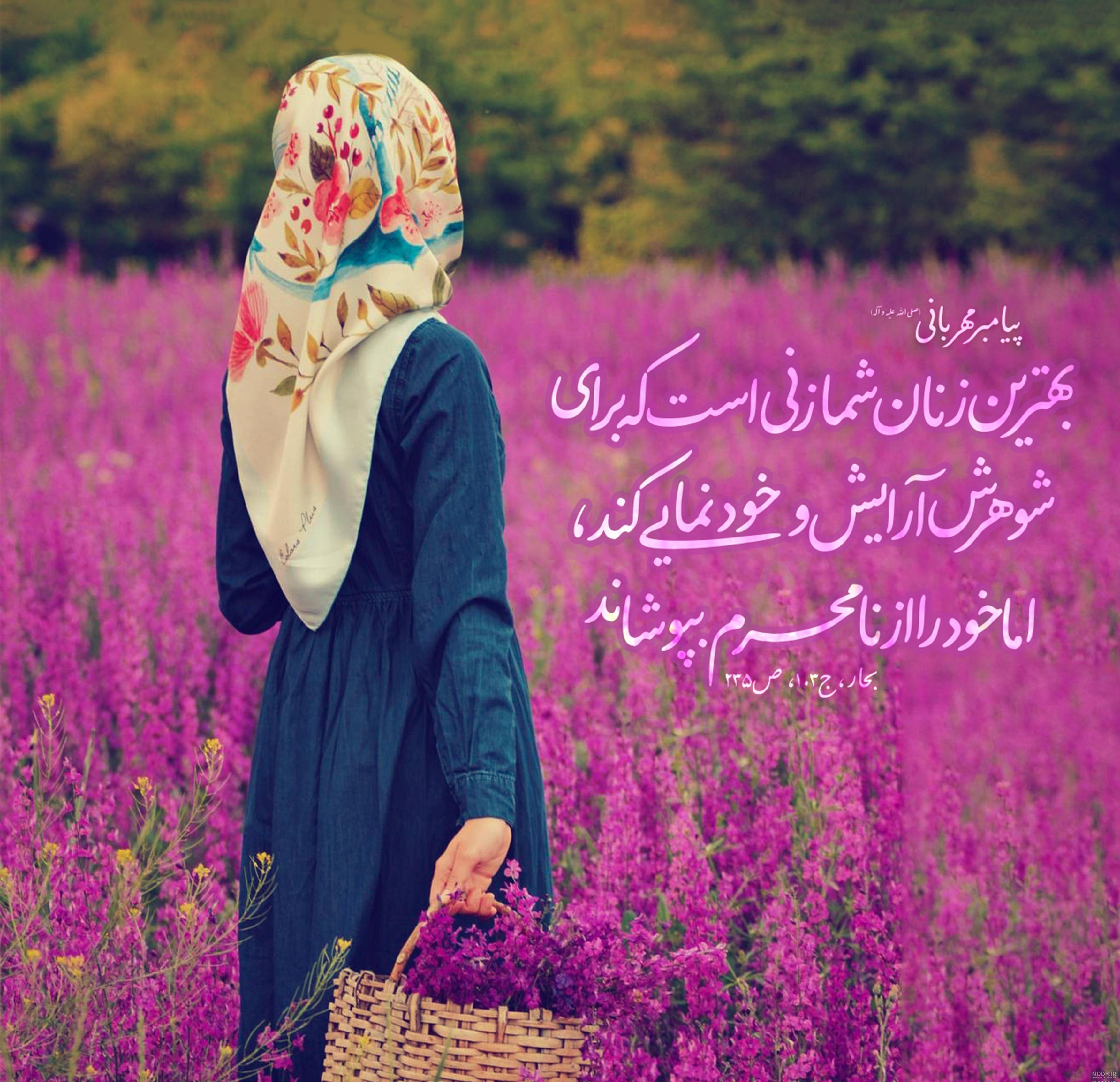 عکس نوشته حدیث حجاب