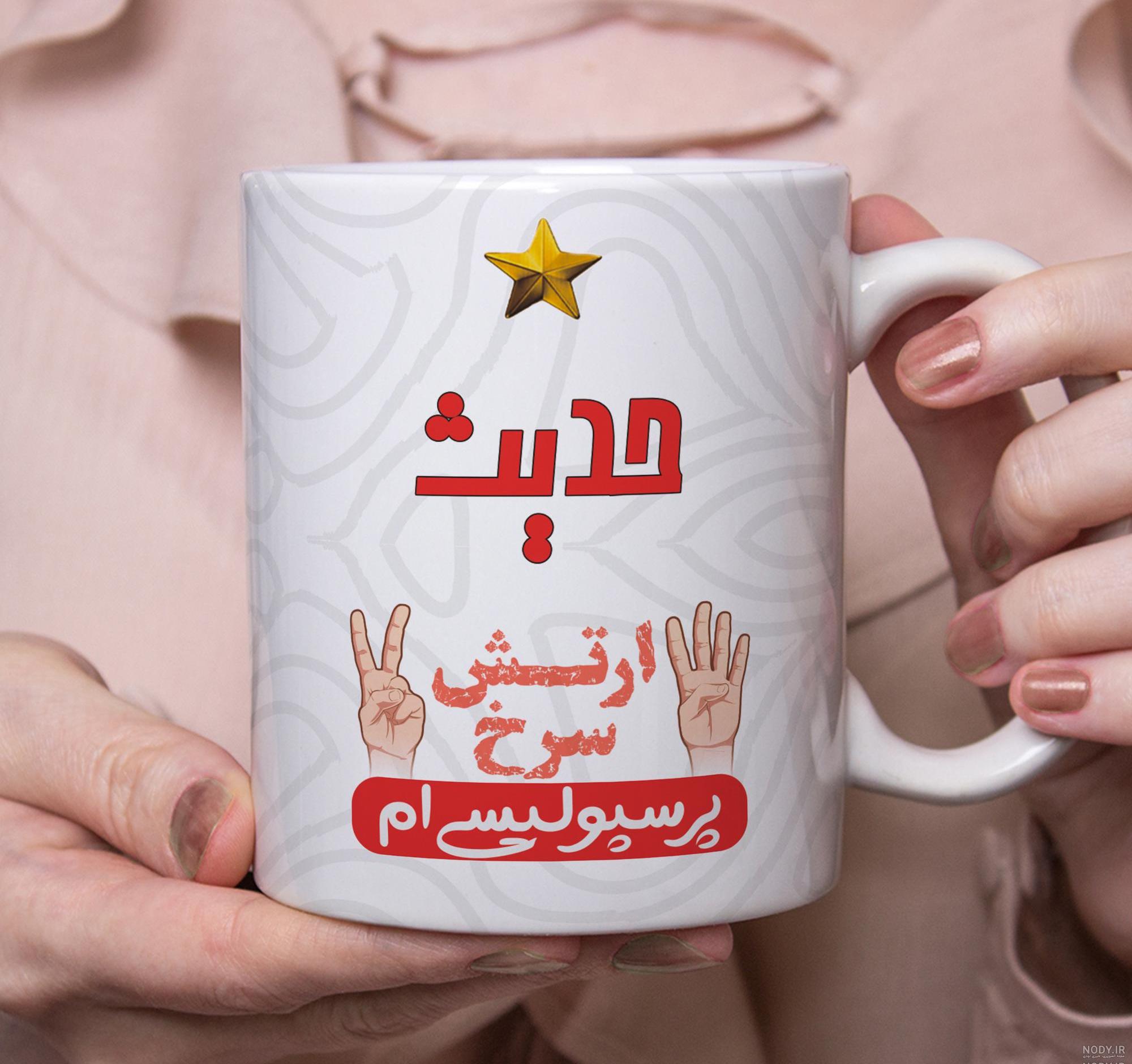 عکس نوشته حدیث پرسپولیسی عکس نوشته حدیث پرسپولیسی