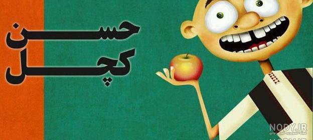 عکس نوشته حسن کچل