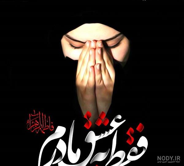 عکس نوشته حضرت فاطمه س عکس نوشته حضرت فاطمه س