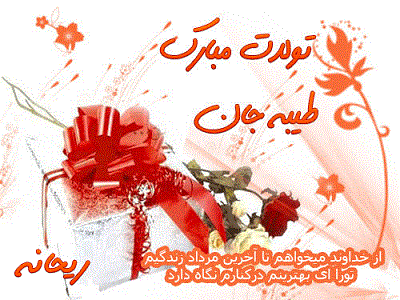 عکس نوشته خاله طیبه تولدت مبارک عکس نوشته خاله طیبه تولدت مبارک